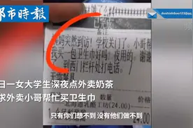 女生点奶茶求外卖小哥买卫生巾视频封面