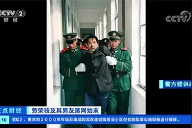 与警察对射并口出狂言？劳荣枝及男友落网始末：她这样躲了20年视频封面