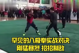 罕见的八极拳实战对决| 刚猛暴烈 招招制敌视频封面
