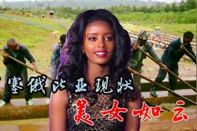 非洲漂亮的姑娘在哪？埃塞俄比亚美女如云，身材高挑视频封面