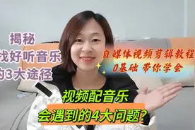 0基础学习自媒体，视频做的好不好配乐很关键，解决4大配乐难题视频封面