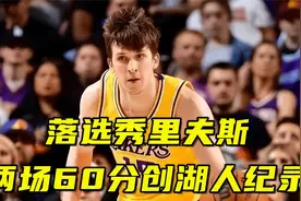 落选秀里夫斯砍25分！最后罚球全场喊MVP 两场60分创湖人队史纪录视频封面