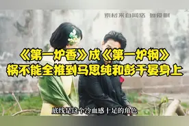 《第一炉香》成《第一炉钢》，锅不能全推到马思纯和彭于晏身上视频封面
