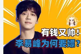 有钱又帅为何要嫖？揭秘男顶流pc心理学！视频封面