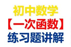 初中数学【一次函数】一次函数进过两个点的坐标，求函数解析式