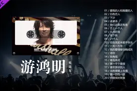 游鸿明精选20首音乐串烧，听着仿佛回到了学生时代，太经典了！视频封面
