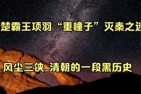 西楚霸王项羽“重瞳子”灭秦之迷！_风尘三侠_清朝的一段黑历史视频封面