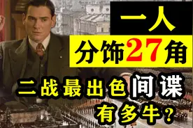 二战最传奇间谍有多牛？一人扮演27个角色，还把希特勒骗的团团转视频封面