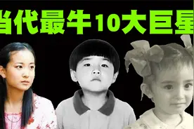 中国当代10位最牛的巨星排行榜，刘德华、周星驰均未上榜！视频封面