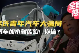 揭秘青年汽车骗局！加水就能跑的汽车如何“骗”到政府百亿投资？视频封面