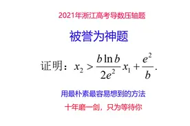 2021年浙江导数压轴题独家解析，真的很难吗？视频封面