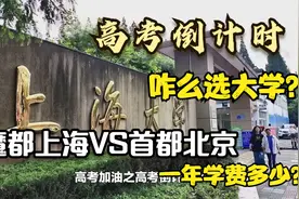 加油高考倒计时39天，魔都高校双一流211之上海大学视频封面