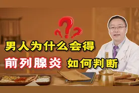 男人什么会得前列腺炎？医生坦言：无非就是这2大原因，早点了解视频封面