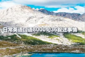日常英语口语8000句36叙述事情转达希望致谢感到遗憾 歉意