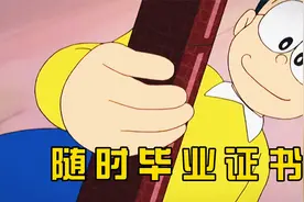 哆啦A梦：大雄用毕业证书达成所愿，结果意外让自己毕业视频封面