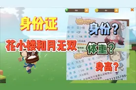 迷你世界-花小楼和月无双的身份证？身高？体重？技能？身份？视频封面