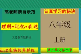 八年级生物上册第六单元“认识生物的多样性“教材问题及课后练习视频封面