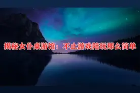 揭秘女仆桌游馆：不止游戏陪玩那么简单视频封面