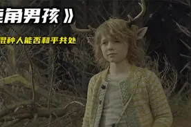 鹿角男孩：人类小孩长有翅膀？混种人和人类开战！少年寻母之旅视频封面