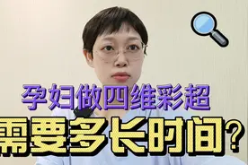 孕妇做四维彩超需要多长时间视频封面