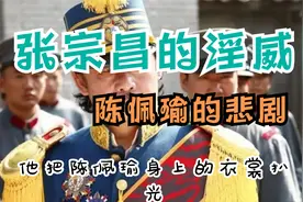 闲文趣谈 - 张宗昌的淫威，陈佩瑜的悲剧视频封面