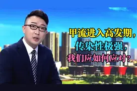 7天4万人感染！甲流进入高发期，传染性极强，我们应该如何应对？视频封面