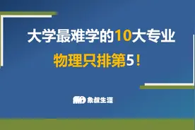 大学最难学的十大专业，物理只排第五！不想熬夜学，就要多了解视频封面