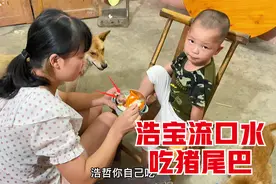 浩宝老是流口水，小希炖一条猪尾巴，这样吃有效果吗？视频封面