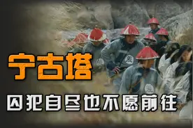 古代宁古塔有多恐怖？女囚犯宁愿自尽，也不愿被流放至此地！视频封面