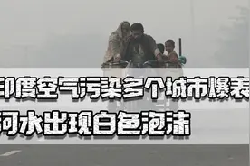 印度空气污染多城爆表，河水现白色泡沫，总理还有信心除垃圾山吗视频封面