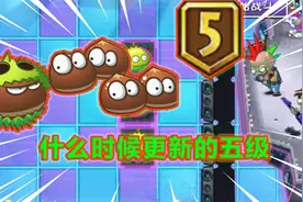植物大战僵尸2：板栗小队可以升五级了！小儿子居然变成红色了视频封面