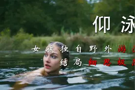 惊悚：女孩独自在野外游泳，陌生人一句话吓得她赶紧逃！视频封面