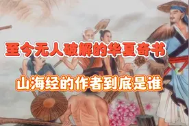 《山海经》究竟出自何人之手？揭开上古神话传说奇书的编纂历程视频封面