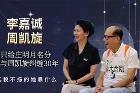 周凯旋：其貌不扬，与李嘉诚携手相伴几十年，为何不肯给她个名分视频封面