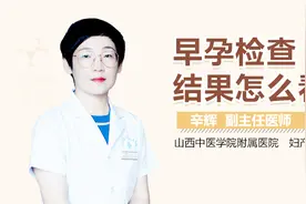 早孕检查结果怎么看视频封面