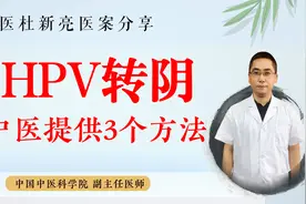 感染HPV，中医治疗有哪些方法？疏肝解郁、清热祛毒、活血祛瘀视频封面