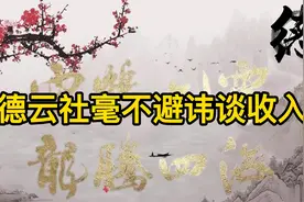 德云社毫不避讳谈收入：侯震直言自己不值那些钱，烧饼：啥钱都挣视频封面