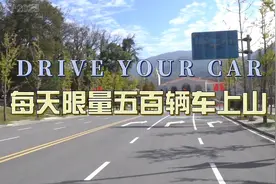 自驾车又可以上庐山了，但是每天限量五百辆视频封面