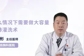 什么情况下需要做大容量全肺灌洗术？医生告诉你！视频封面