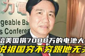 电池大王钟馨稼：我捐7000万给美国是我的钱，中国穷不穷跟我无关视频封面