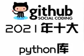 2021年10个非常爆火的Python库，看完后我惊呆了。视频封面