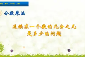 六年级下册数学《连续求一个数的几分之几是多少》，坐在家学数学视频封面