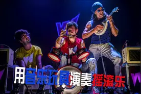 猎奇系列，用音乐玩具演奏摇滚乐视频封面