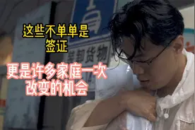 出国打工去罗马尼亚，这不单是签证，更是一个家庭改变的机会！视频封面