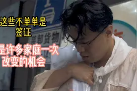 出国打工去罗马尼亚，这不单是签证，更是一个家庭改变的机会！视频封面