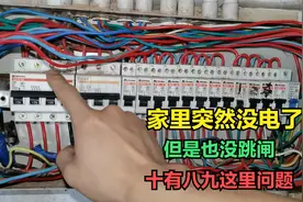 家里突然没电了，但是也没跳闸到底怎么回事？十有八九是这里问题视频封面