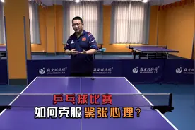 乒乓球如何克服比赛心理紧张？视频封面