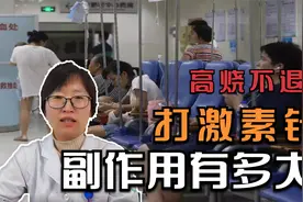 新冠特效药“地塞米松”还能快速退烧？医生：这药可不是为了退烧视频封面