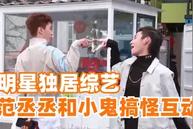 19岁范丞丞首次独居，与小鬼上演搞笑互动，这样的友情也太好了吧