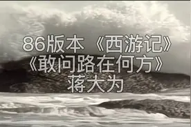 《敢问路在何方》蒋大为是二师兄！才突然领悟，因为他牵着马视频封面